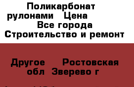 Поликарбонат   рулонами › Цена ­ 3 000 - Все города Строительство и ремонт » Другое   . Ростовская обл.,Зверево г.